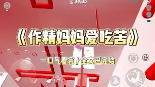 《作精妈妈爱吃苦》我妈是个作精，喜欢没苦硬吃。弟弟考上 985，我做一桌子海鲜，她却非要吃昨天的剩菜剩饭。#小说 #故事 #道德 #渣男 #爽文 #复仇 #重生 #打脸 #现实情感 #一口气看完