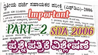 ದ್ವಿತೀಯ ದರ್ಜೆ ಸಹಾಯಕ ಪರೀಕ್ಷೆ (SDA)2006 (51-100Q's)Part-2 #vidyarajedupoint #sdaexam #sda #sdaquestion