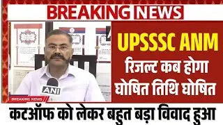 UPSSSC ANM RESULT KAB AAYEGA | UPSSSC ANM CUT-OFF KAYA RAHEGA| UPSSSC ANM RESULT OUT 2026
