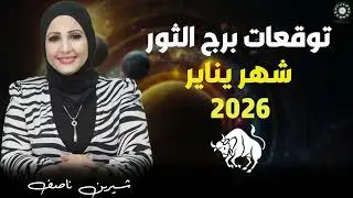 استقرار ولا مفاجآت؟ البداية الحقيقية للسنة لبرج الثور 😍 توقعات برج الثور لشهر يناير 2026 |شيرين ناصف