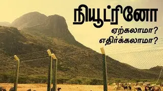 நியூட்ரினோ... உண்மையில் ஆபத்தை விளைவிக்குமா?