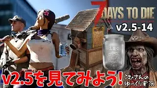 #14【7 Days to Die V2.5】v2.5の情報を公式のフォーラムを見ながら確認するだけ【ゆっくり実況】