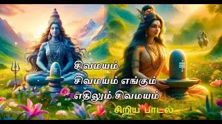சிவமயம் சிவமயம் எங்கும் எதிலும் சிவமயம் | சிவன் பக்தி பாடல் | sivan bakthi padalgal |