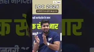 LDC Strategy 2026 | LDC में Selection के 5 मूल मंत्र? | LDC 2026 Ki Taiyari Kaise Kare | Rahul Sir