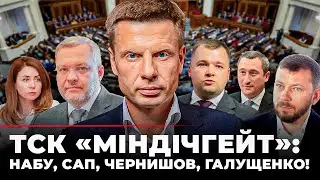 ПРОСТО ЗАРАЗ! ТСК МІНДІЧГЕЙТ! НАБУ, САП, ЧЕРНИШОВ, ГАЛУЩЕНКО, ГОНЧАРЕНКО
