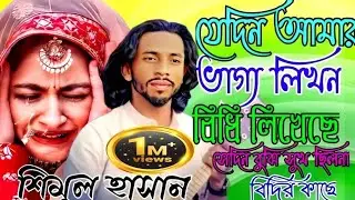 যেদিন আমার ভাগ্য লিখন বিধি লিখেছে  সেদিন বুঝি  সুখ ছিল না বিধির কাছে । শিমুল হাসান