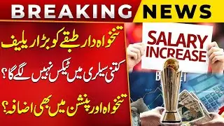 Salary and Pension Increase in Budget 2025-26 Pakistan | Breaking News | Public News