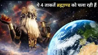 ये 4 ताकतें ब्रह्माण्ड को चला रही हैं | Fundamental Forces In Nature in Hindi