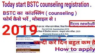 How to fill BSTC Counseling form 2019 ,BSTC की काउंसिलिंग आज से शुरु,अभी करें apply। By Rcvs newhuB