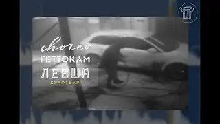CHOREO x GHETTOCAM x ЛЕВША (2025)