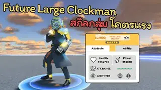 Skibidi Toilet Battle Boom EP 27 | แจกโค้ดจ้า‼️Future Large Clockman ตัวตีกลุ่มที่ควรมี โคตรแรง🔥