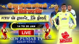 ਗੁਰੂ ਹਰਿਰਾਇ ਸਾਹਿਬ ਜੀ ਦੀ ਨਿੱਘੀ ਯਾਦ ਵਿੱਚ ਸਲਾਨਾ ਖੇਡ ਮੇਲਾ ਪਿੰਡ ਭੂੰਗਰਨੀ ਹੁਸ਼ਿਆਰਪੁਰ। 14 Jan 2026