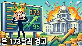 🚨95달러가 갑자기 173달러? 미국 조폐국, 새로운 은 가격에 미쳤다!다시는 못 볼 '혜자' 가격!