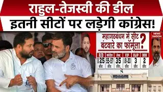 Bihar Election: महागठबंधन में Seat Sharing Final? Tejashwi-Rahul की Deal Done | RJD vs JDU