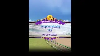 우마무스메 챔피언스 미팅 「사지타리우스배」 A그룹 결승