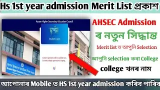 How to check HS 1st year admission merit list || Assam hs 1st year admission process || Merit List||