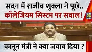 Rajya Sabha में कांग्रेस MP Rajeev Shukla ने पूछे Collegium System पर सवाल ! कानून मंत्री ने बताया