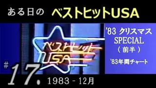 ある日の  ベストヒットUSA  #17（ 1983年12月 ）クリスマスSPL(前半)  年間チャートなど