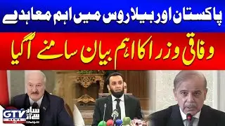 Pakistan & Belarus Sign Important Agreements | Federal Ministers' Big Statements​ | GTV News