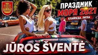 Праздник Моря 2021 - день 2. Клайпеда. Литва #klaipėda