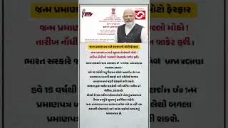 #GujaratNews #GovernmentUpdate #JanmPramanPatra #BirthCertificate #ModiGovernment #Yojana2025