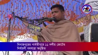 Election march of 11 party alliance held in Parbatipur. MK TV BD