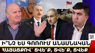 Ի՞ՆՉ ԵՍ ԳՈՌՈՒՄ ԱՆԱՍՆԱԿԱՆ ՀԱՅԱՑՔՈՎ՝ ՏՎԵ՛Ք, ՏՎԵ՛Ք, ՏՎԵՔ. ՍԱՄՎԵԼ ՆԻԿՈՅԱՆ