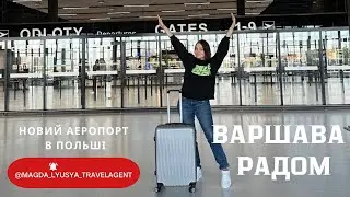 Варшава-Радом новий аеропорт/ Warsaw Radom - new airport in Poland