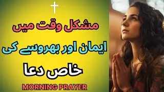 Powerful Prayer to Start the Day | God's Blessings Prayer | Masihi Dua Urdu-Hindi