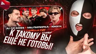 YONTA смотрит A CAPELLA CUP: DOCTOR KAPUSTU! vs AMSHEGAR | ALOE BOSS vs МЦ ПИПИРКА vs ЮКИ Н (ОТБОРЫ)