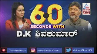 60 Seconds Chit Chat With DK Shivakumar (Part-3) | Suvarna News | Bhavana Nagaiah