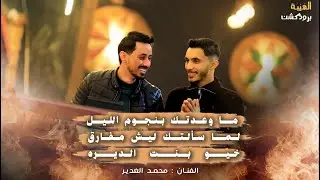 محمد الغدير🎵  || ما وعدتك بنجوم الليل 🌃 لما سألتك ليش مفارق🖤 | خيو بنت الديره || qaysar jpara 