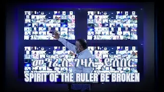 መንፈስ ገዛኢ ይሰበር -  Spirit of the ruler be broken - mass prayer with Prophet Yemane #massprayer