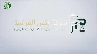 شركة يقين الفراسة للمحاماة والاستشارات القانونية \\ لقاء المحامي المعتصم بالله الصانع