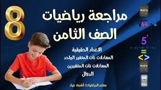 مراجعة رياضيات الصف الثامن ف1
