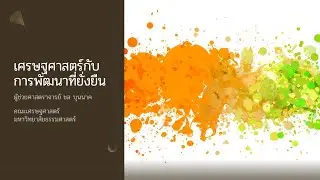 คลาสวิชา EC465 วันที่ 27 ตุลาคม 2566 (online)