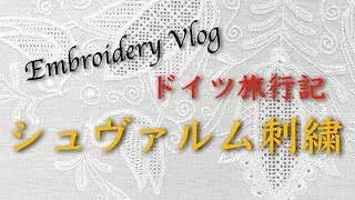 【刺繍Vlogドイツ】白糸刺繍🇩🇪シュヴァルム刺繍と赤ずきんちゃんの生誕地を訪れました！