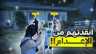 انقذت رباش و شداد من الاعدام !! 🤯🔥 ( غدرو فيني؟ )| قراند الحياة الواقعية GTA5