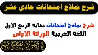 شرح حل نماذج امتحانات اللغة العربية حادي عشر نهاية الربع الأول الورقة الأولى