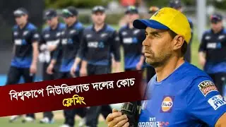 বিশ্বকাপে নিউজিল্যান্ড দলের কোচ ফ্লেমিং | New Zealand Cricket Coach | Binodon Sports