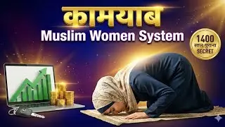 &ldquo;कामयाब Muslim Women का Silent System &mdash; Motivation नहीं, Discipline बदलता है ज़िंदगी&rdquo;