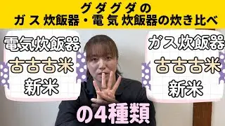 【食べ比べ実験】新米vs古古古米！電気炊飯器とガス炊飯器で味はどう変わる？…まさかのグダグダ結末