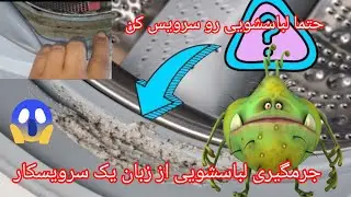 سرویس لباسشویی ،shing machine cleaning top load |Laundry service and maintenance, cleaning