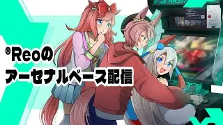 【代理配信】Reoのアーセナルベース配信【SQ05 Part1】