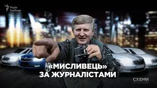 Охоронці олігарха Ахметова півроку систематично стежать за журналістом «Схем» || СХЕМИ №205