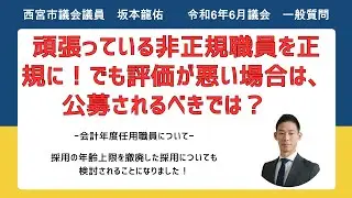 「頑張っている非正規職員を正規に！でも評価が悪い場合は、新規公募があるべきでは？」　令和6年6月　西宮市議会　会計年度任用職員について