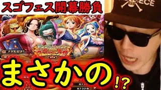 [トレクル]スゴフェス開幕! ハンコック姉妹やナミビビ狙いで引いた結果まさかの!!!!!!!?[OPTC][sugo fest]