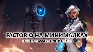 🔥FACTORIO НА МИНИМАЛКАХ I ПЕРВЫЙ ВЗГЛЯД | Factory Planner