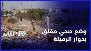 في ضواحي البيضاء .. سكان دوار الرميلة يعانون من انتشار الأزبال و انعدام الصرف الصحي