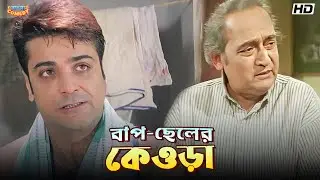বাপ-ছেলের কেওড়া | Prosenjit | Rachna | Subhashis | Kharaj | Satrur Muqubila Scene| Bangla Comedy